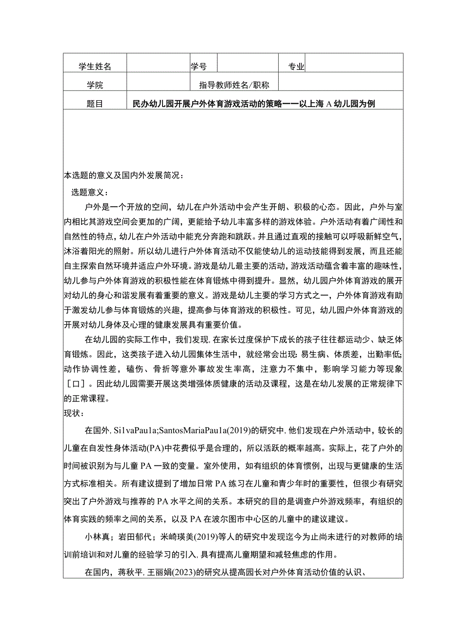 《民办幼儿园开展户外体育游戏活动的策略问题研究（开题报告+论文）10000字》.docx_第1页