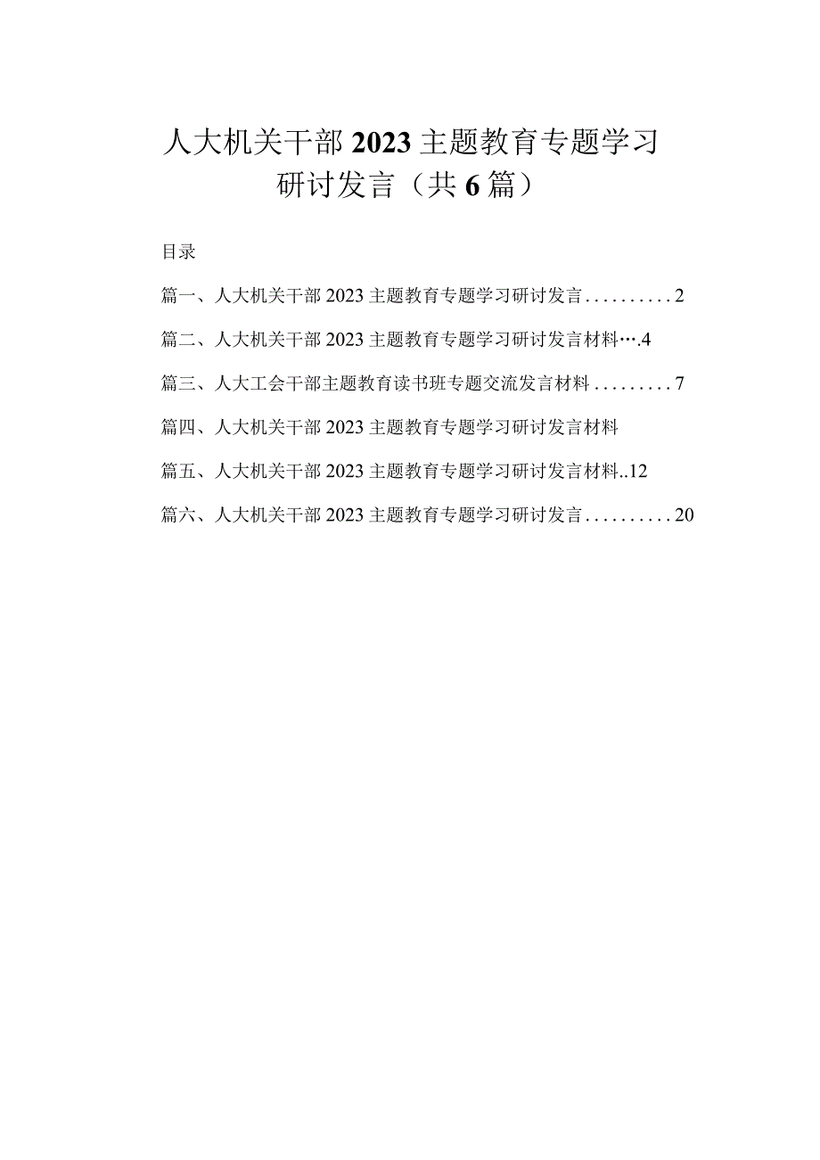 人大机关干部2023主题教育专题学习研讨发言（共6篇）.docx_第1页