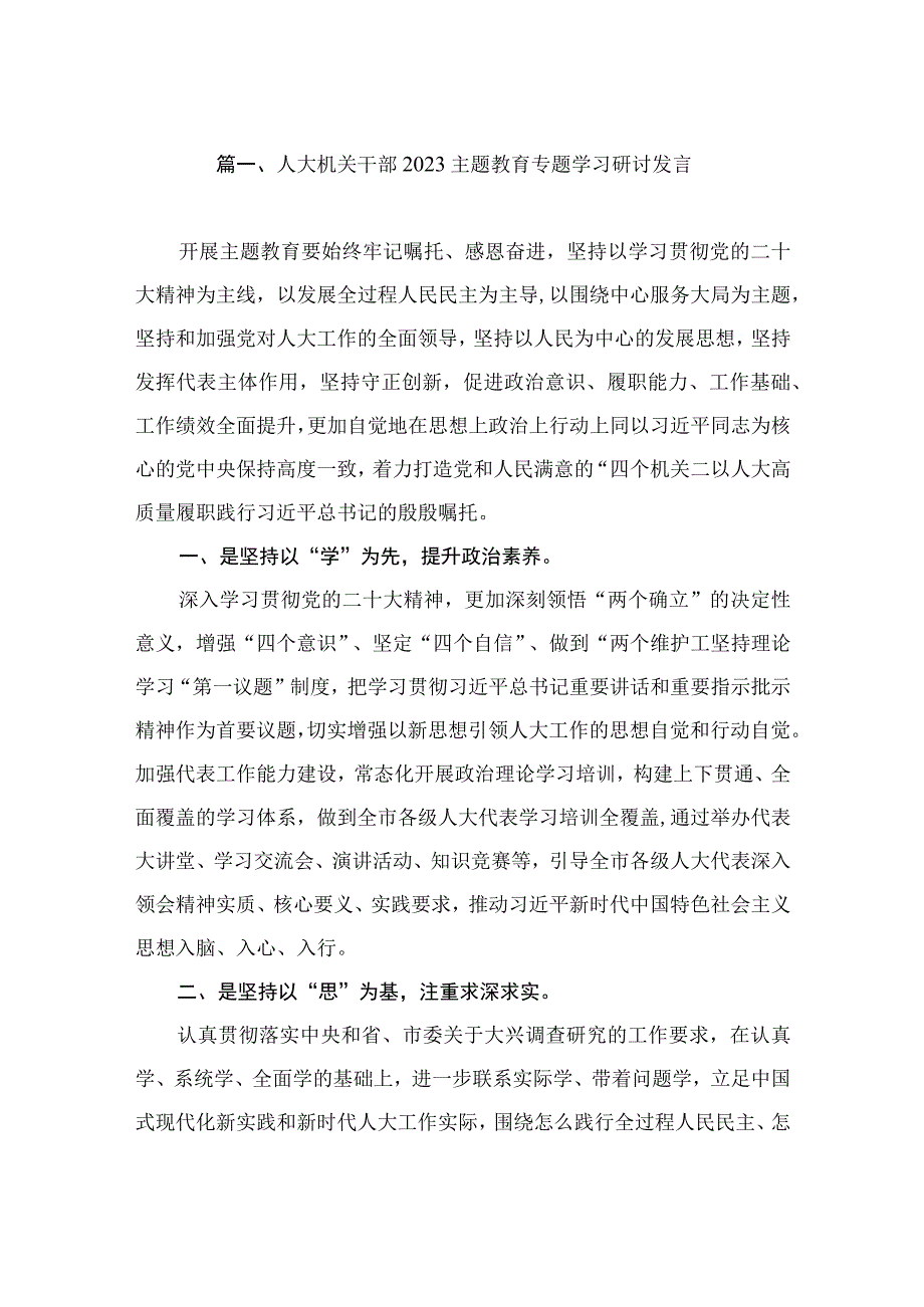 人大机关干部2023主题教育专题学习研讨发言（共6篇）.docx_第2页