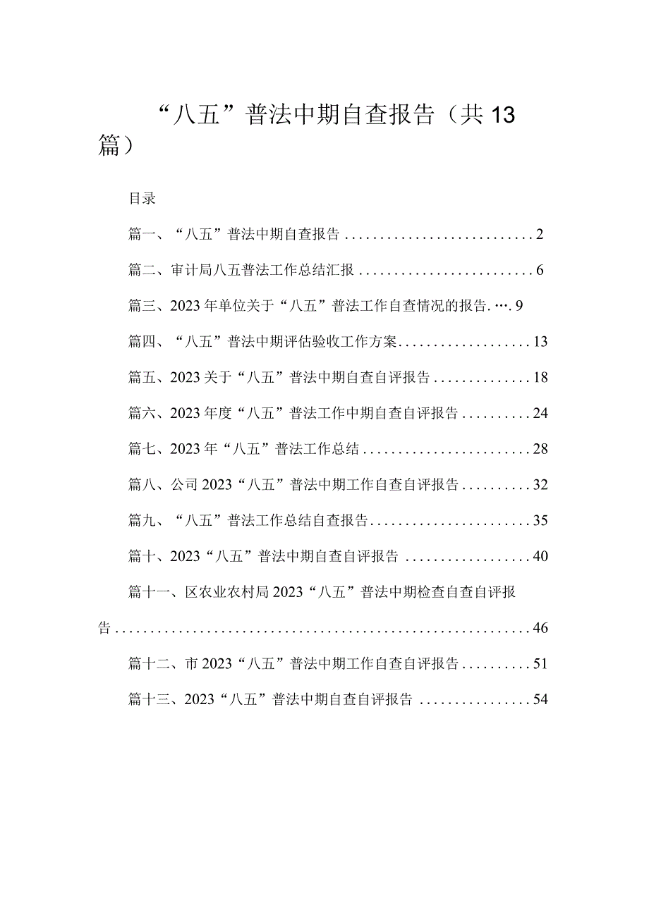 “八五”普法中期自查报告（共13篇）.docx_第1页