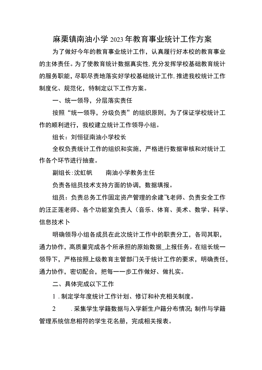 南油小学教育事业统计工作方案.docx_第1页