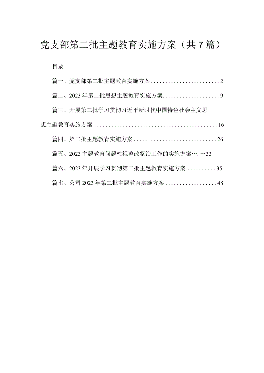 党支部第二批主题教育实施方案（共7篇）.docx_第1页