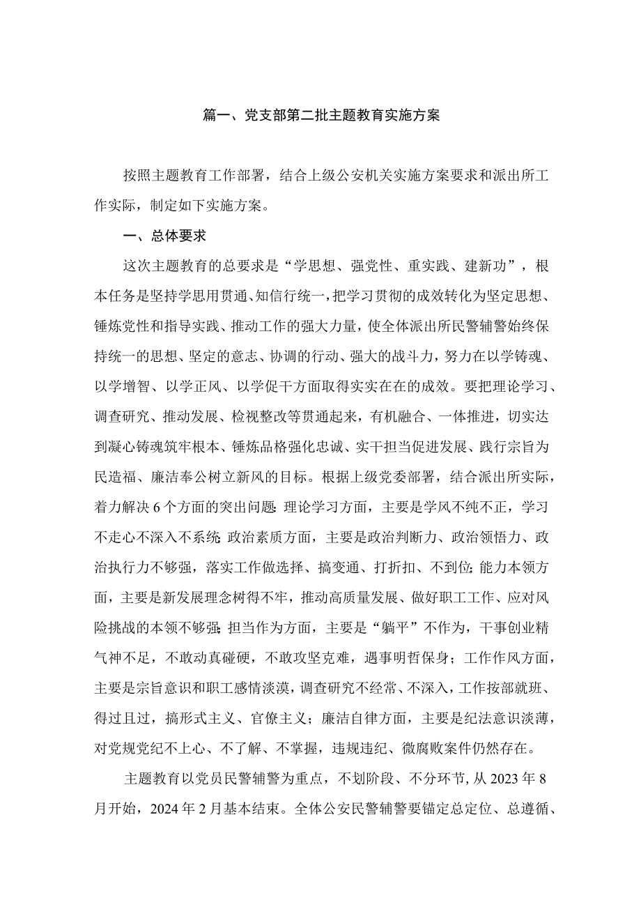 党支部第二批主题教育实施方案（共7篇）.docx_第2页