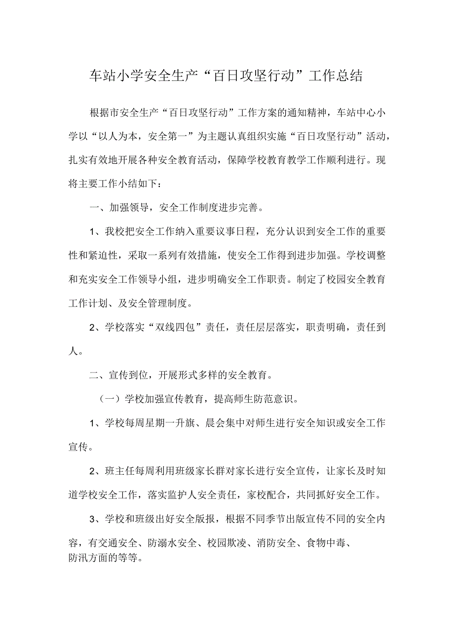 “百日攻坚行动”安全总结.docx_第1页