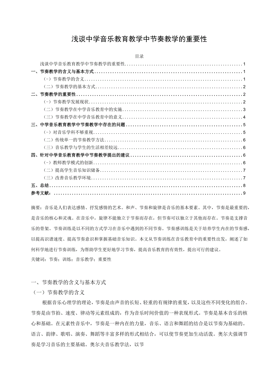 【《中学音乐教育教学中节奏教学的重要性问题研究7700字》（论文）】.docx_第1页