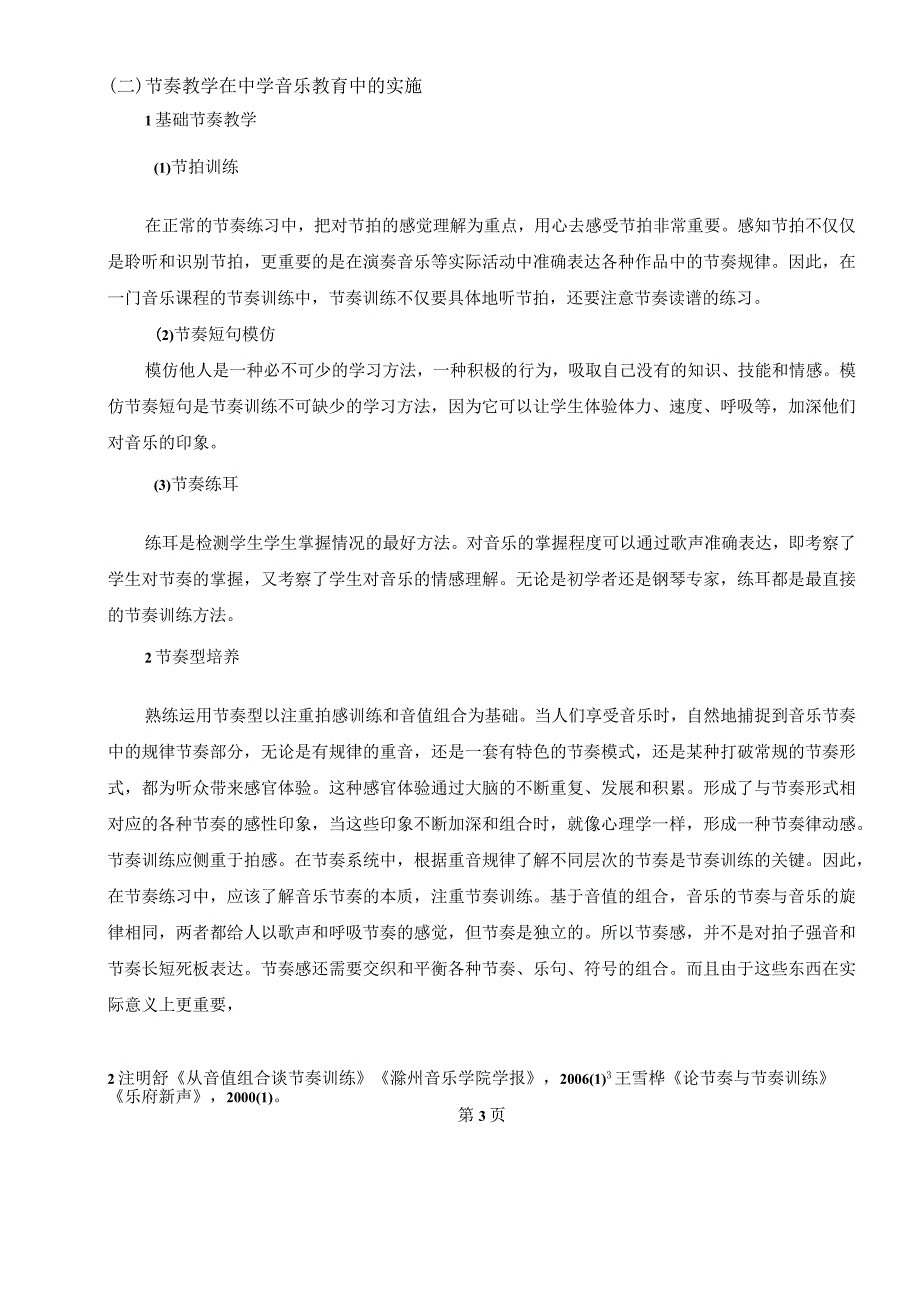 【《中学音乐教育教学中节奏教学的重要性问题研究7700字》（论文）】.docx_第3页