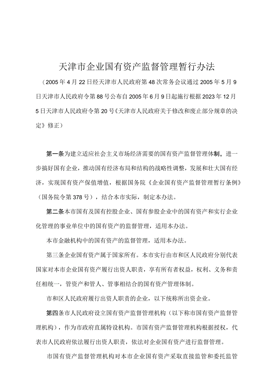 《天津市企业国有资产监督管理暂行办法》（根据2020年12月5日天津市人民政府令第20号修正）.docx_第1页