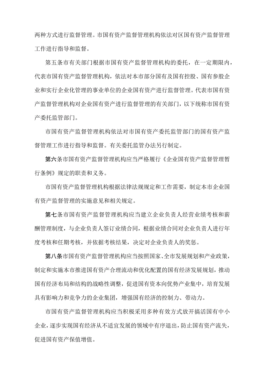 《天津市企业国有资产监督管理暂行办法》（根据2020年12月5日天津市人民政府令第20号修正）.docx_第2页