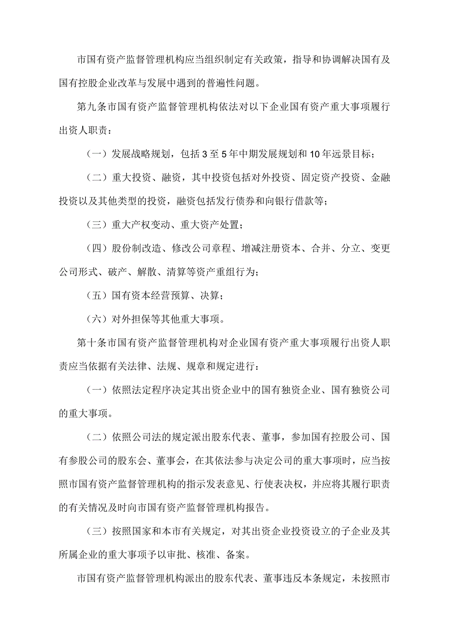 《天津市企业国有资产监督管理暂行办法》（根据2020年12月5日天津市人民政府令第20号修正）.docx_第3页