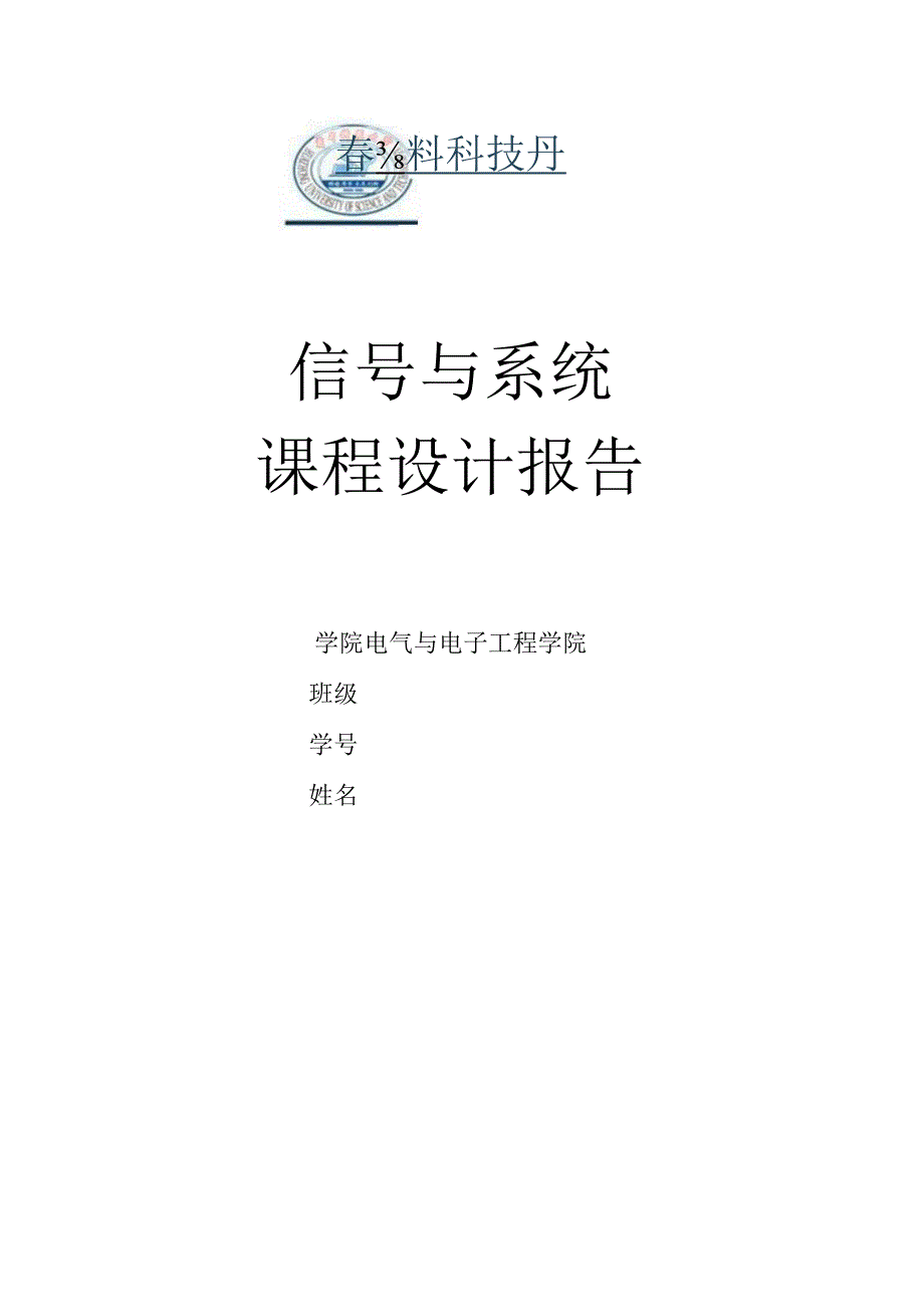 信号与系统-课程设计报告(华科电气95分报告).docx_第1页