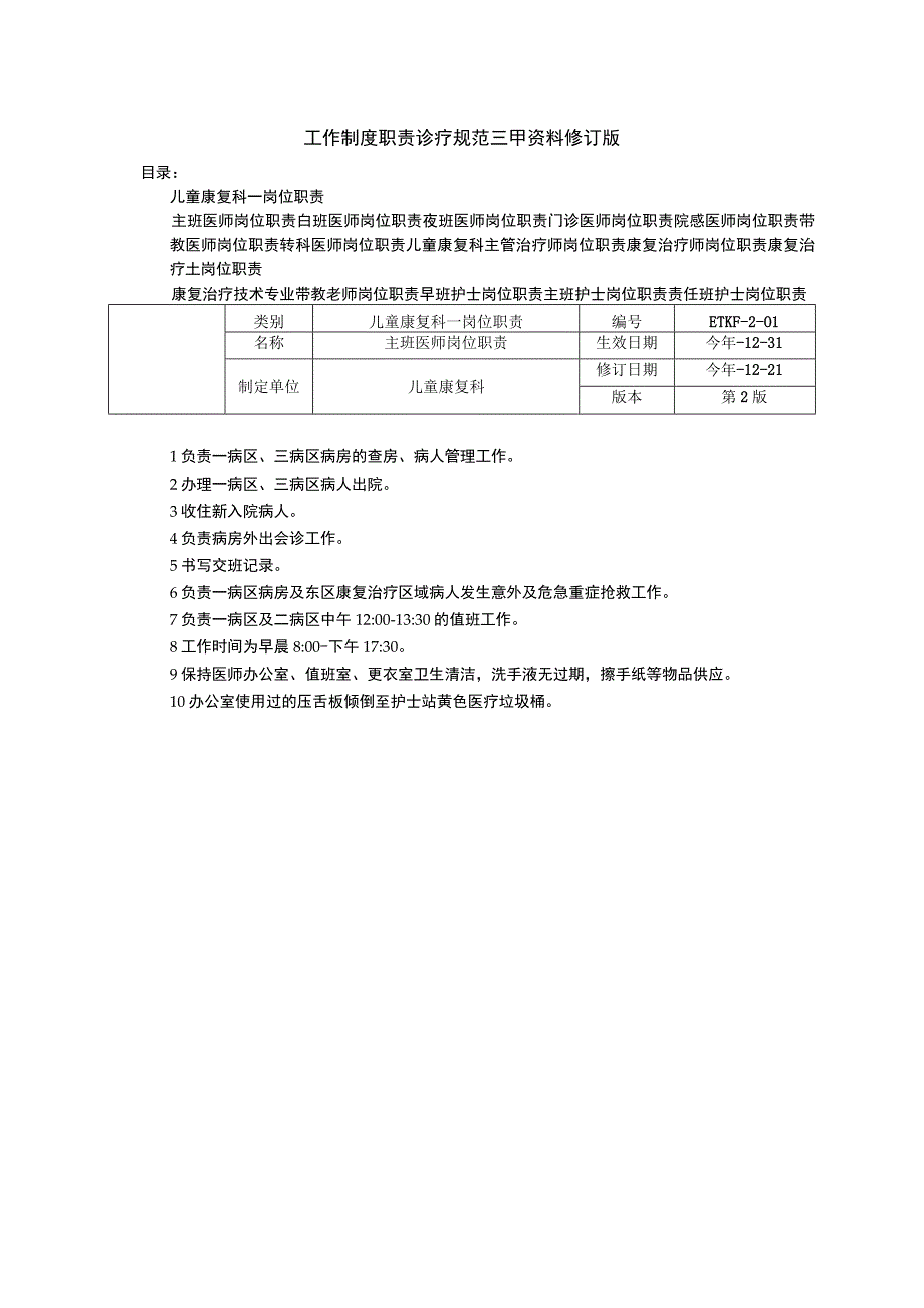 儿童康复科医师岗位职责护士岗位职责工作制度职责诊疗规范三甲资料修订版.docx_第1页