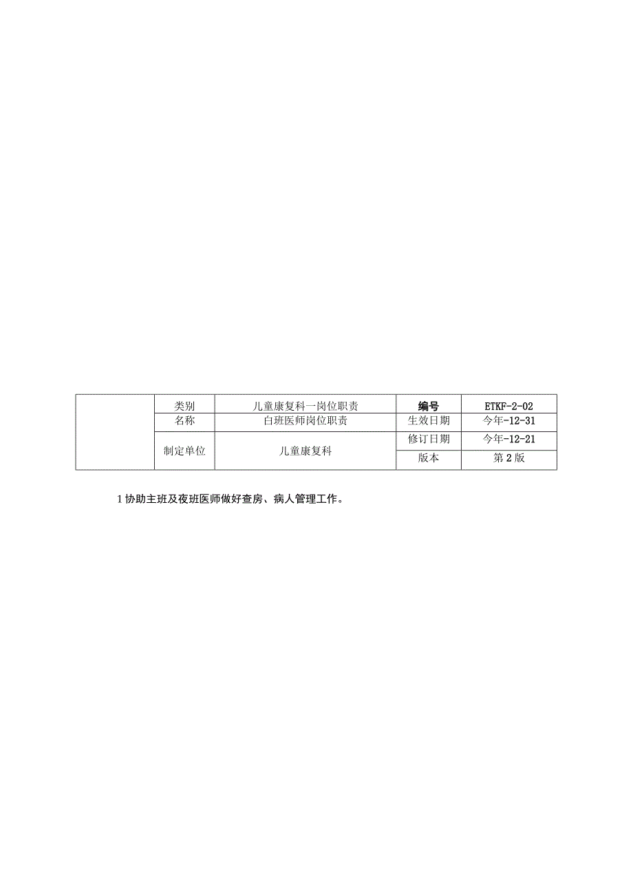 儿童康复科医师岗位职责护士岗位职责工作制度职责诊疗规范三甲资料修订版.docx_第2页