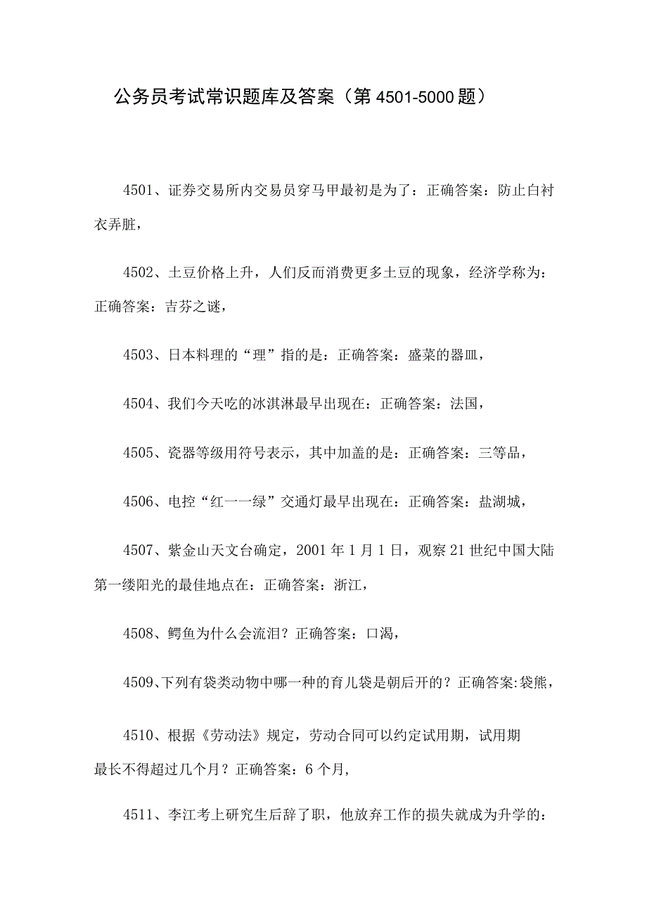 公务员考试常识题库及答案（第4501-5000题）.docx_第1页