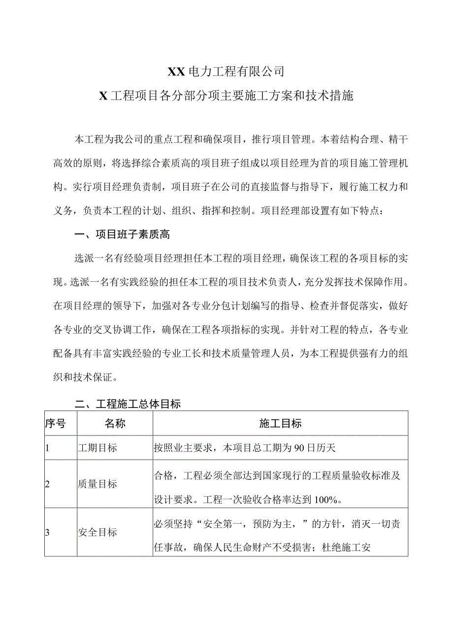 XX电力工程有限公司X工程项目各分部分项主要施工方案和技术措施（2023年）.docx_第1页