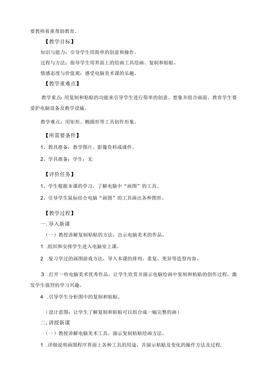 人教版美术一上18-电脑美术（造型表现） 教案.docx_第2页