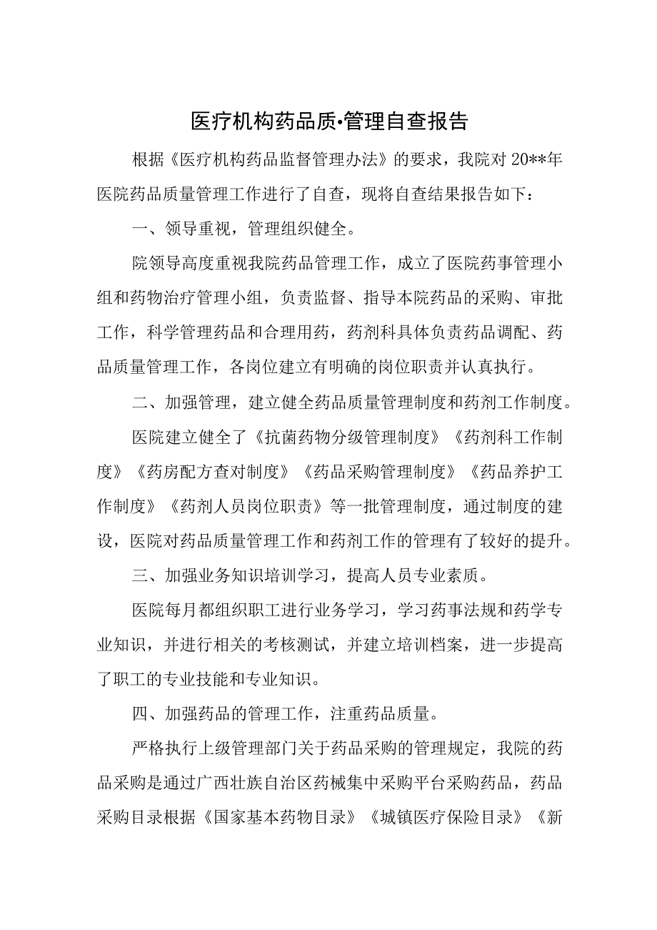 医疗机构药品质量管理自查报告.docx_第1页