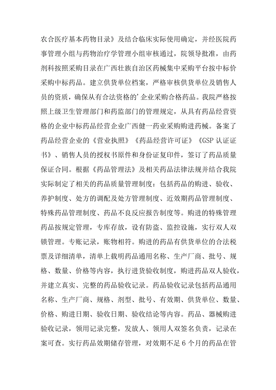 医疗机构药品质量管理自查报告.docx_第2页