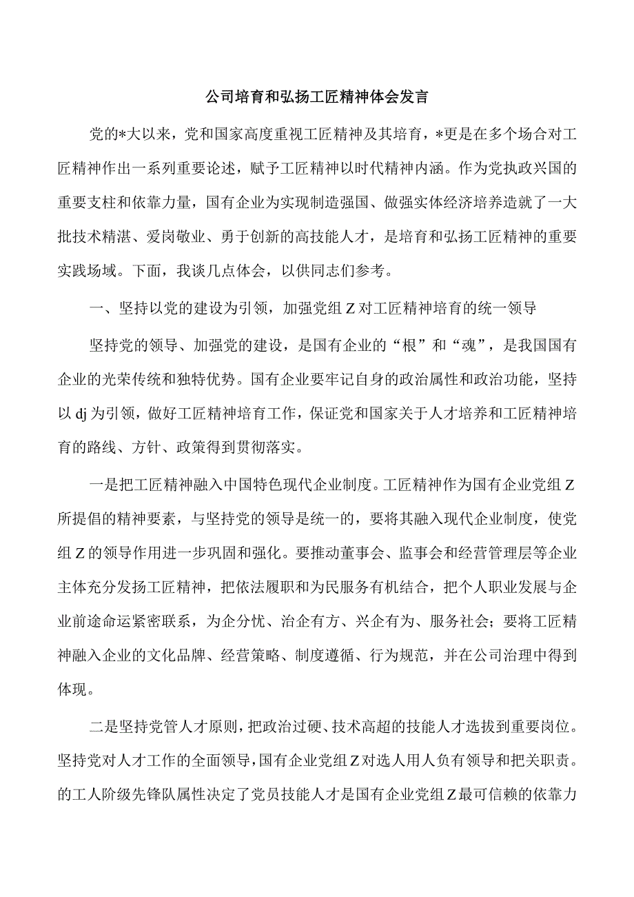 公司培育和弘扬工匠精神体会发言.docx_第1页