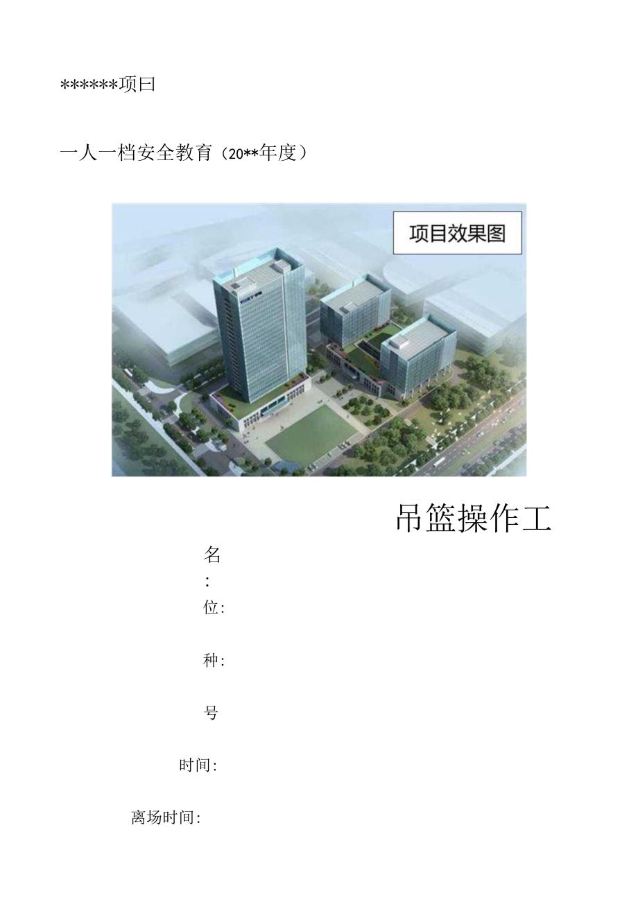 一人一档一套吊篮操作工安全教育资料.docx_第1页