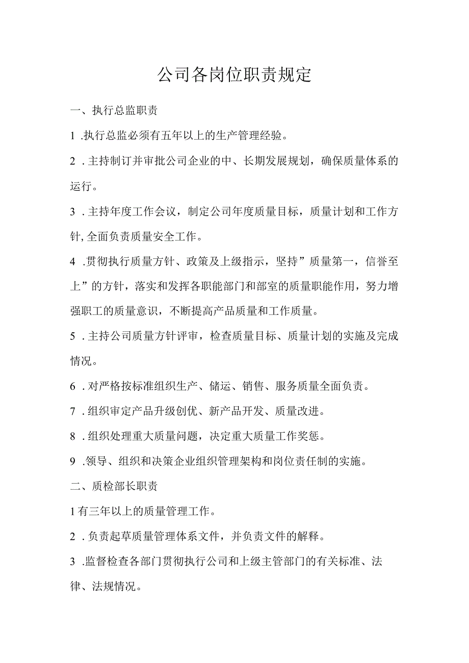 公司各岗位职责规定.docx_第1页