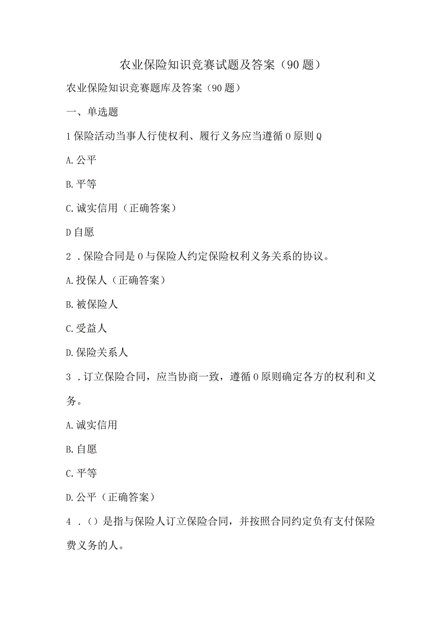 农业保险知识竞赛试题及答案（90题）.docx_第1页