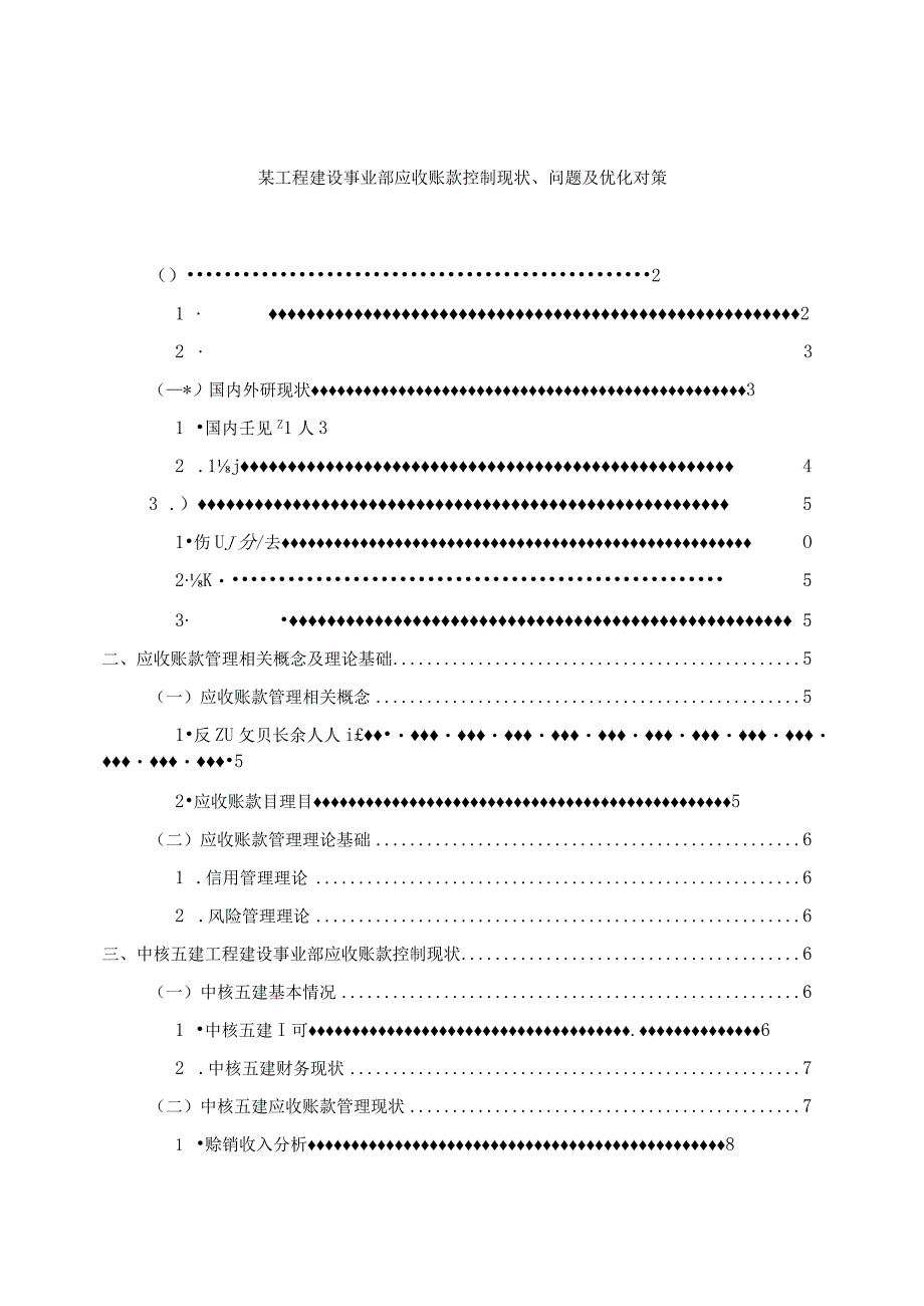 【《某工程建设事业部应收账款控制现状及问题研究9200字》（论文）】.docx_第1页