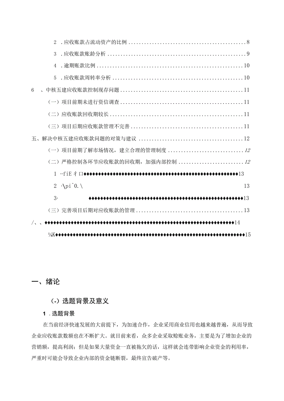 【《某工程建设事业部应收账款控制现状及问题研究9200字》（论文）】.docx_第2页