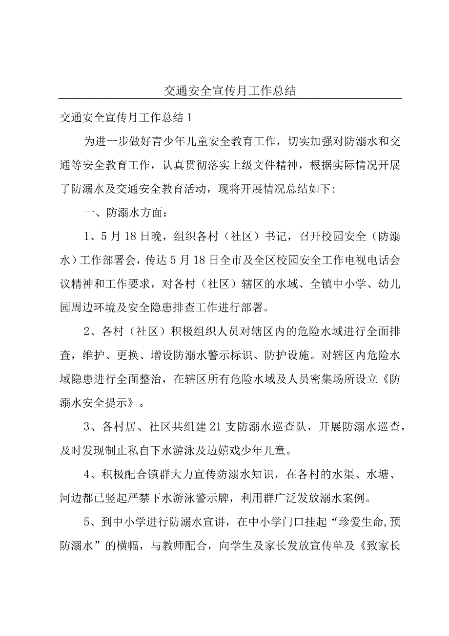 交通安全宣传月工作总结.docx_第1页