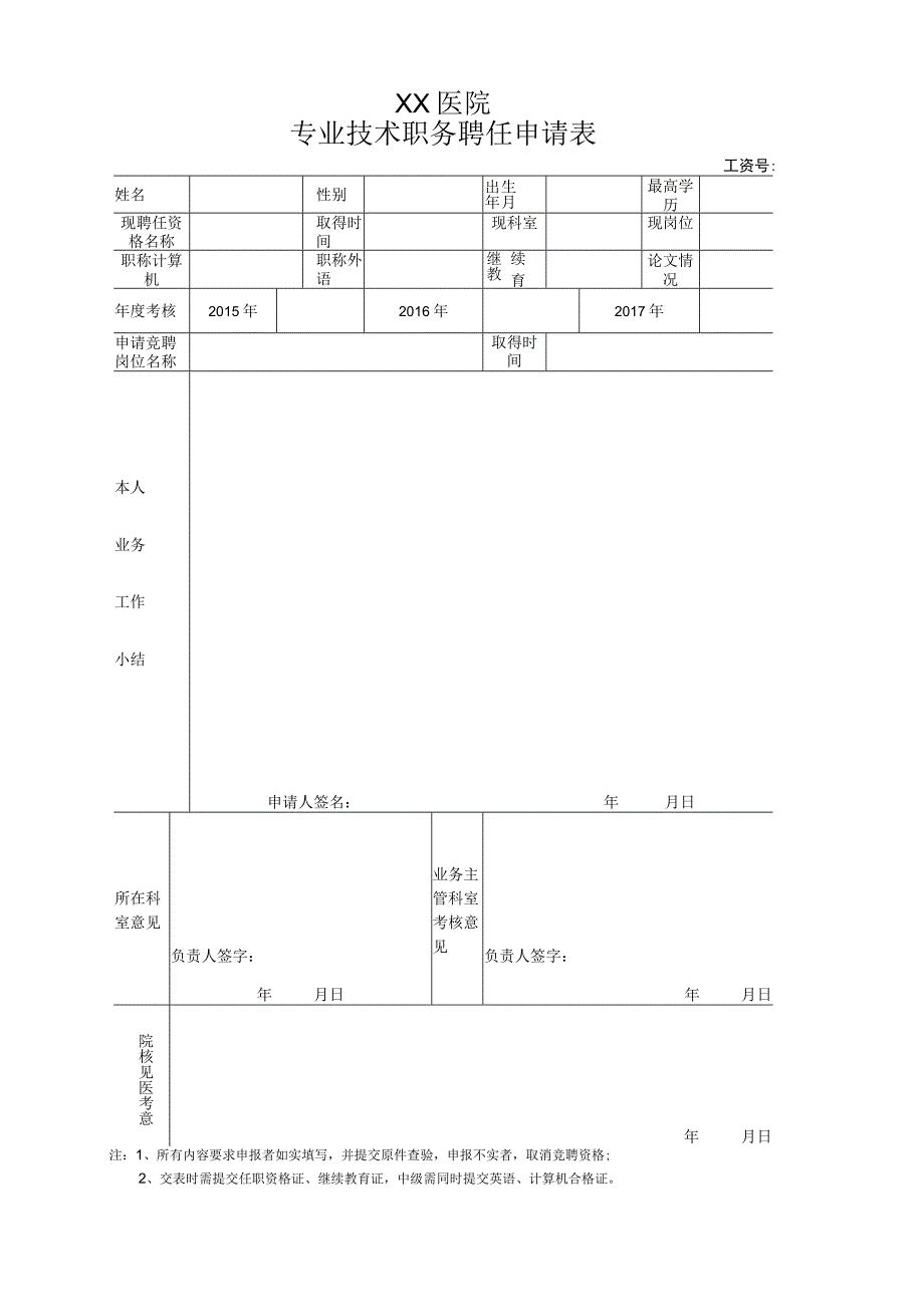 医院专业技术人员聘任申请表.docx_第1页