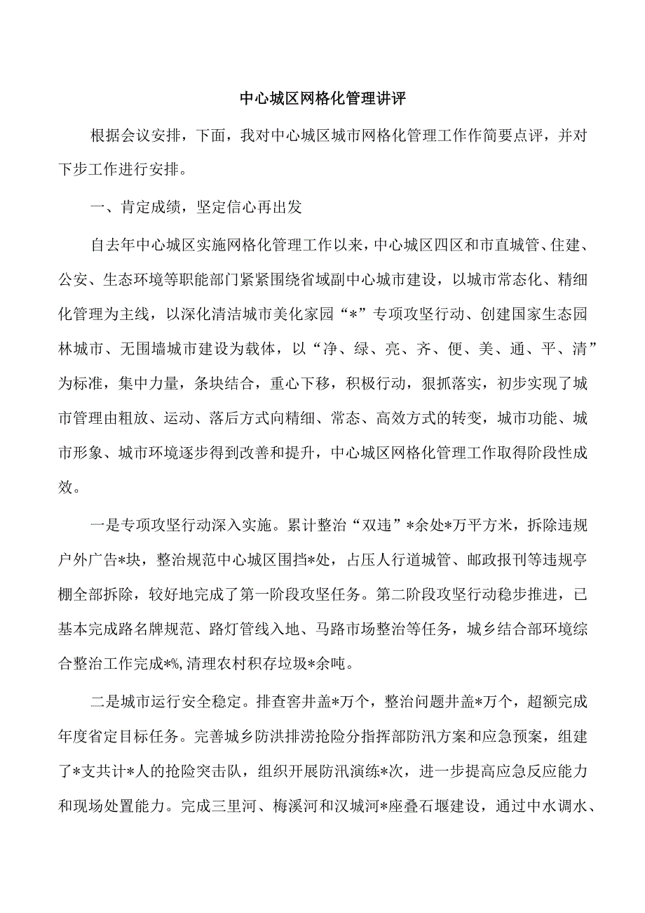 中心城区网格化管理讲评.docx_第1页