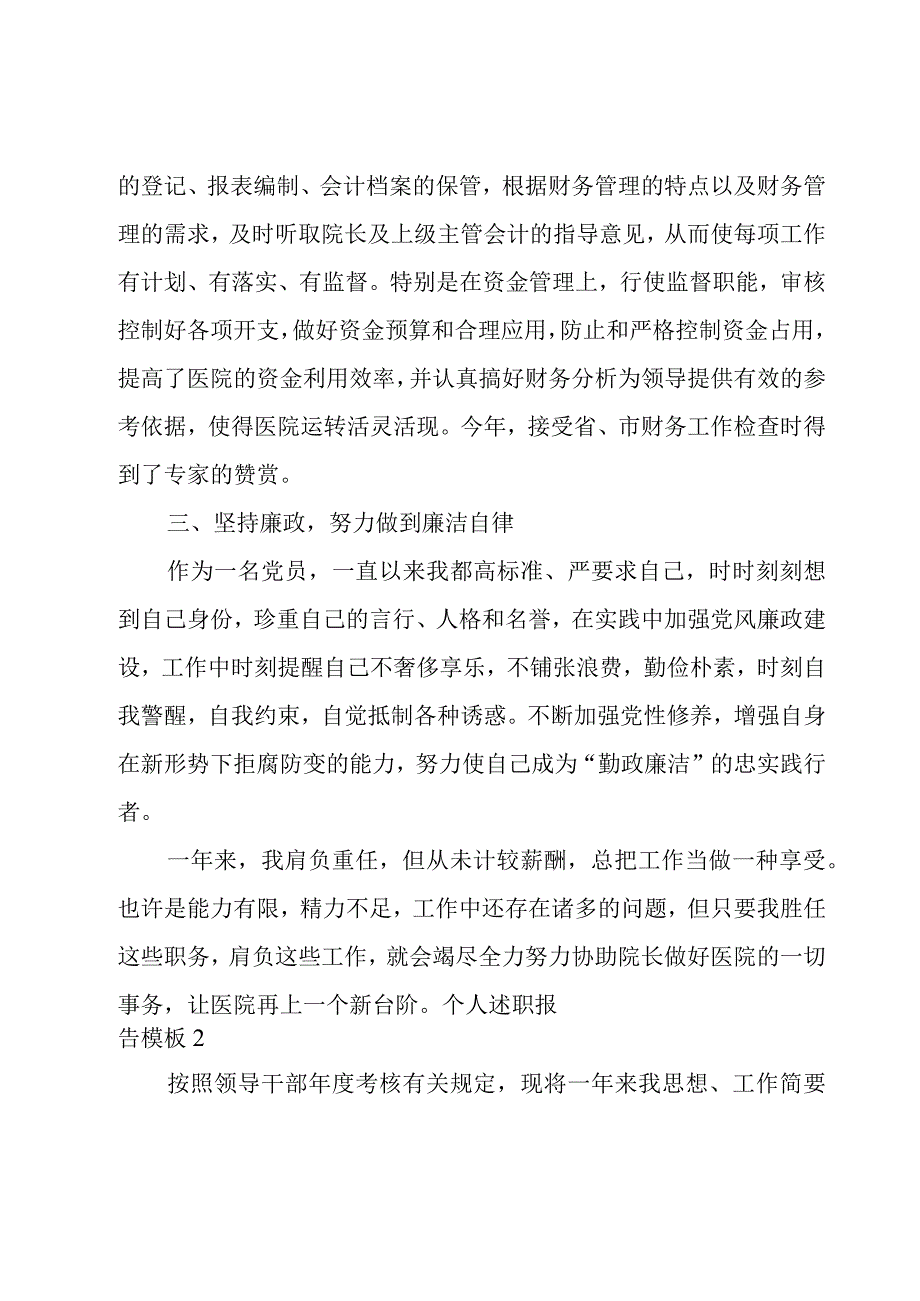 个人述职报告模板优选【5篇】.docx_第2页