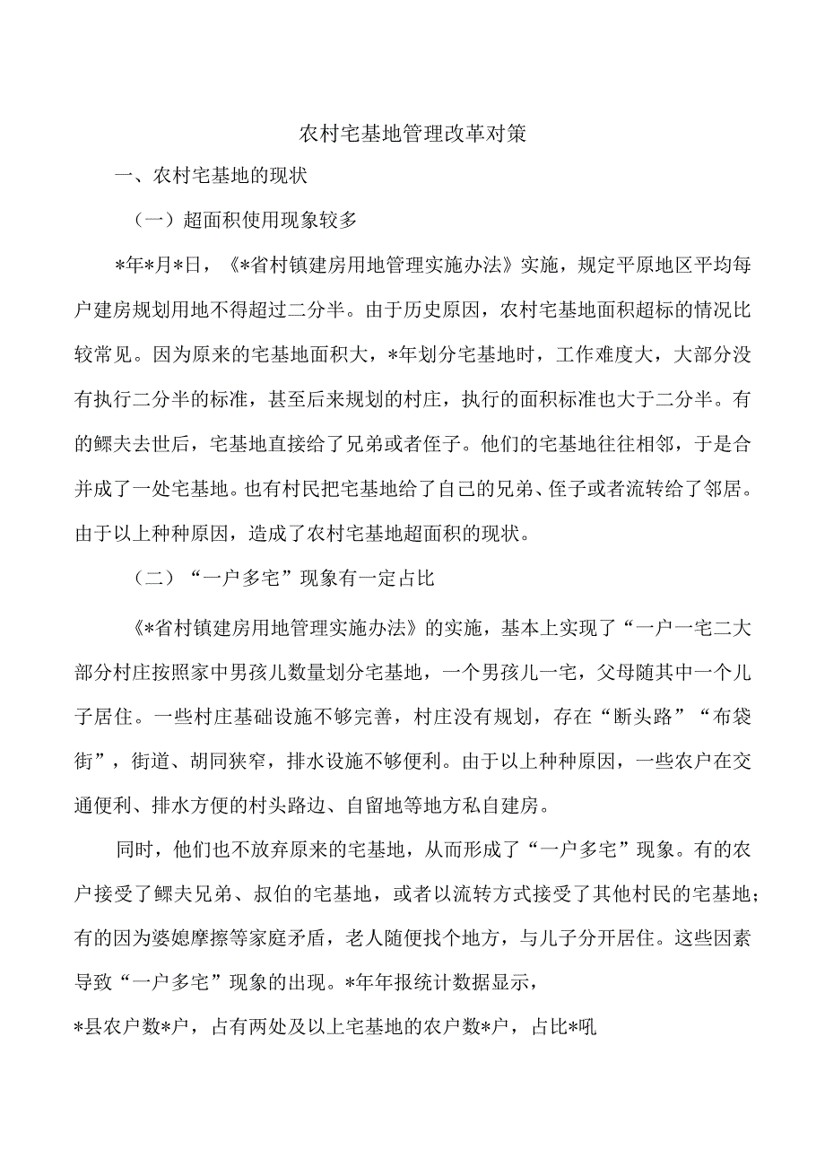 农村宅基地管理改革对策.docx_第1页