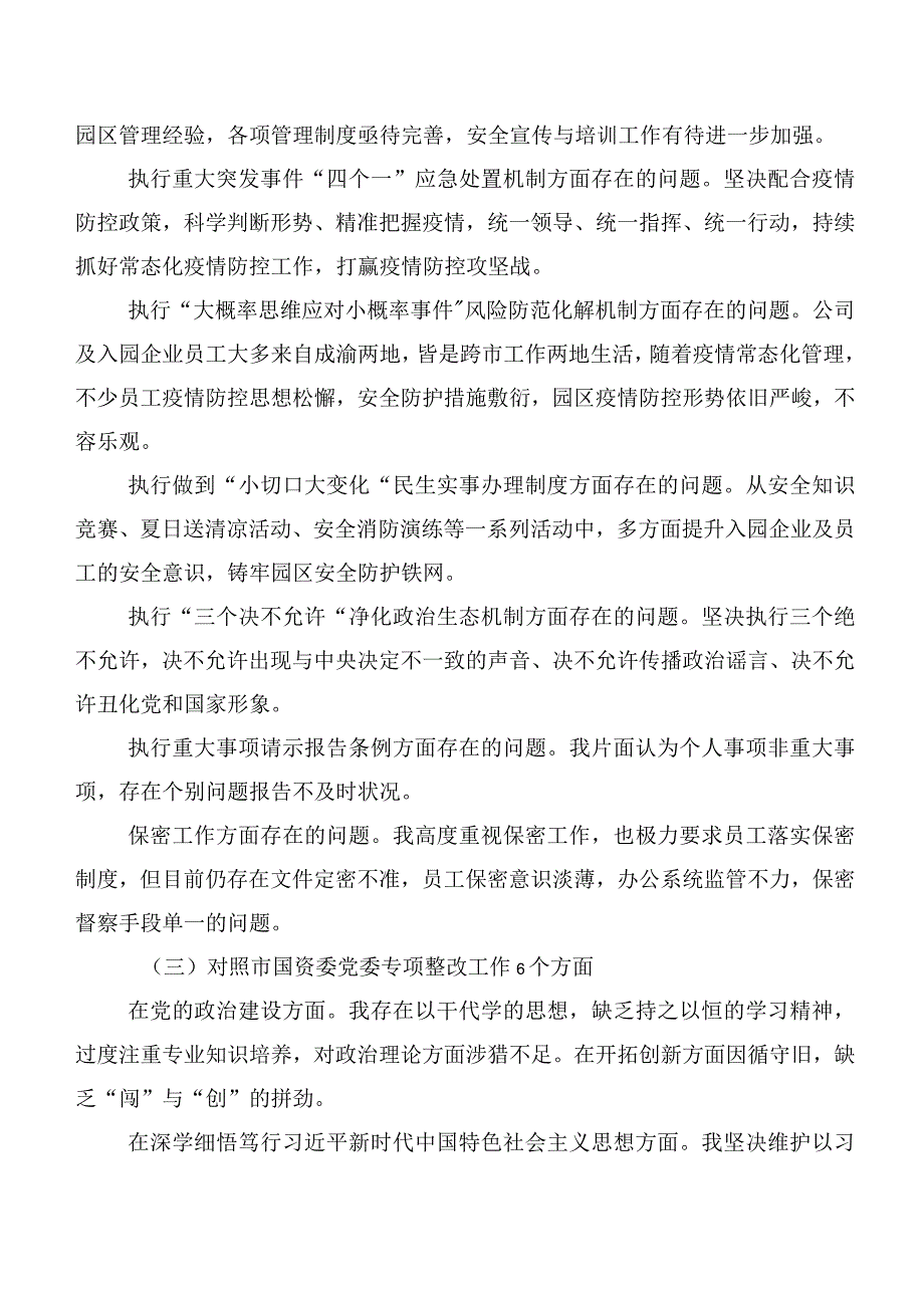 共十篇巡视整改专题民主生活会党性分析发言提纲.docx_第3页