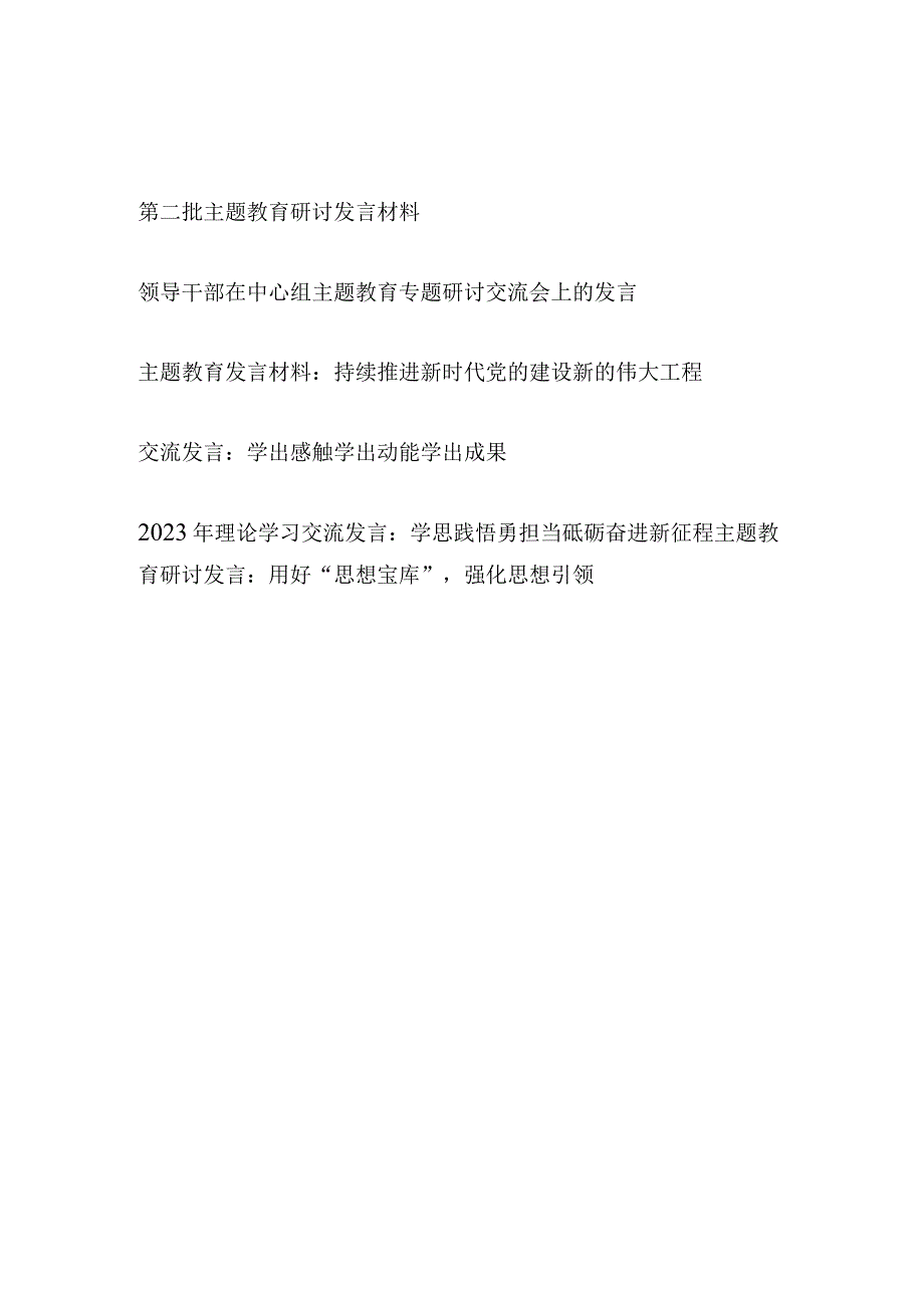 党员干部2023年10月开展第二批主题教育研讨发言材料6篇（以学铸魂、以学增智、以学正风、以学促干）.docx_第1页