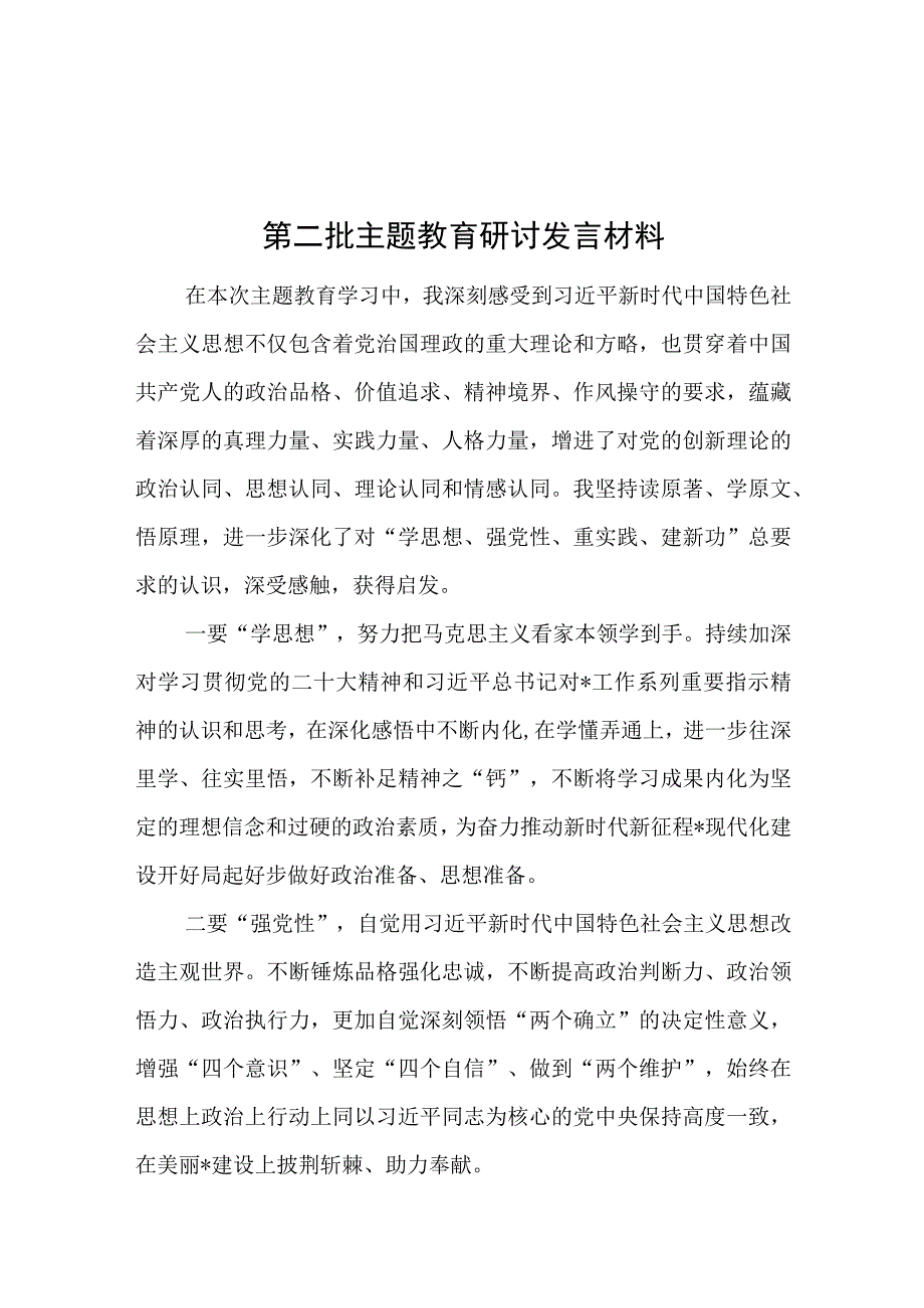 党员干部2023年10月开展第二批主题教育研讨发言材料6篇（以学铸魂、以学增智、以学正风、以学促干）.docx_第2页