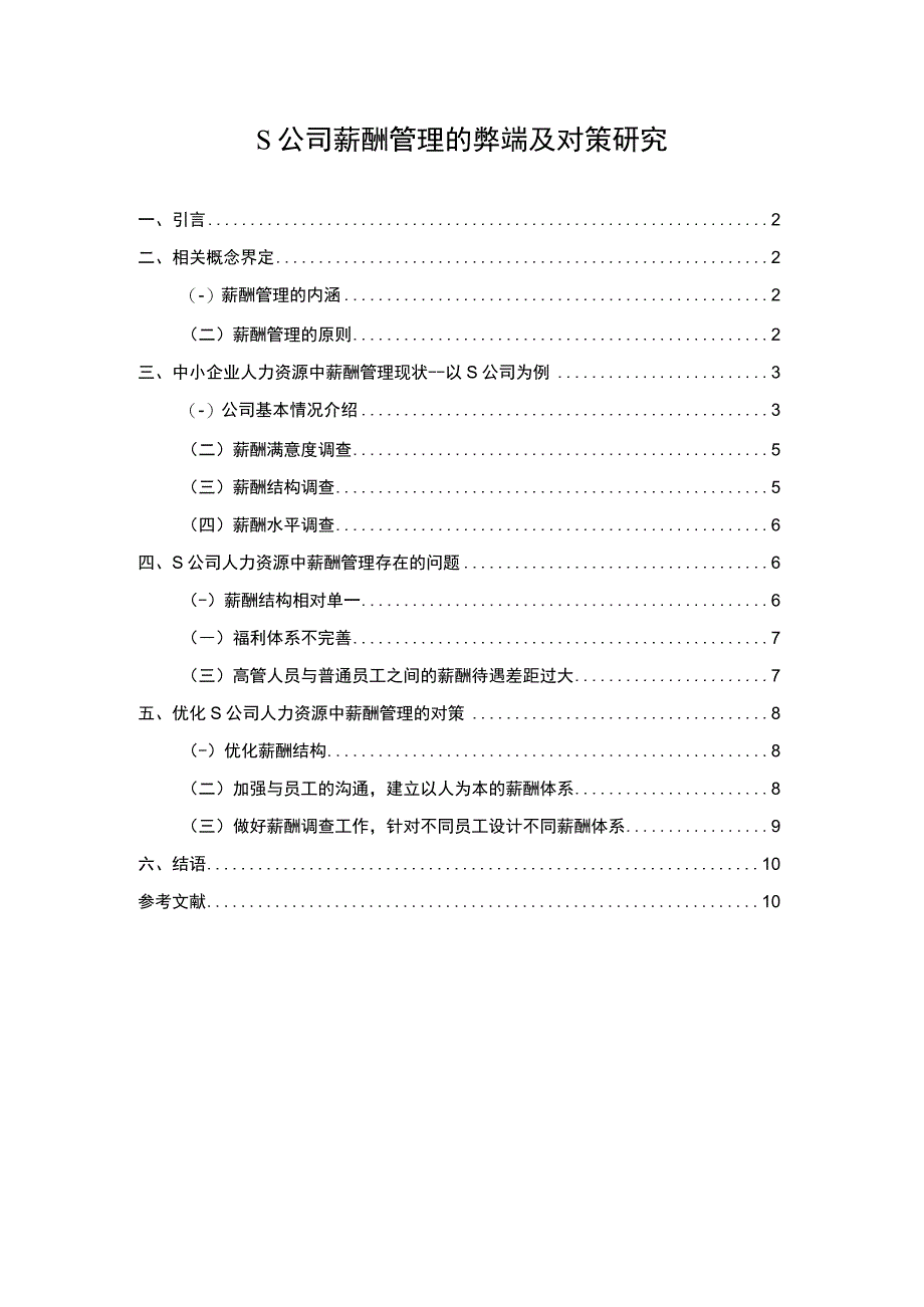 《S公司薪酬管理的弊端及对策问题研究案例6400字【论文】》.docx_第1页