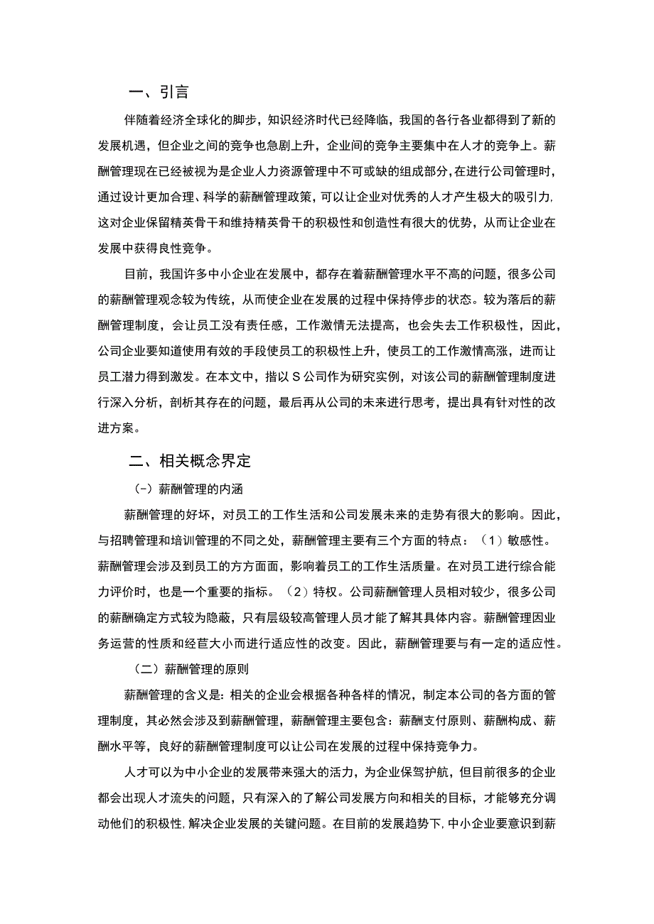 《S公司薪酬管理的弊端及对策问题研究案例6400字【论文】》.docx_第2页