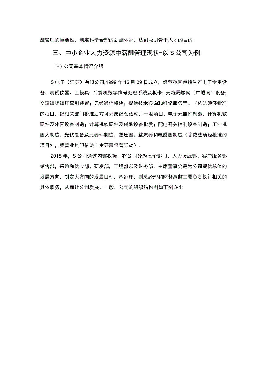 《S公司薪酬管理的弊端及对策问题研究案例6400字【论文】》.docx_第3页