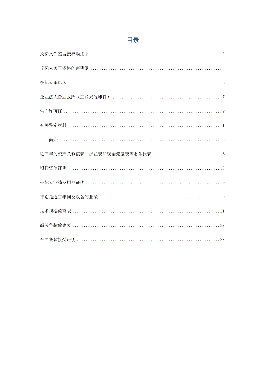 XX项目低压柜采购项目投标（商务和技术文件）文件样本（202X年）.docx_第2页