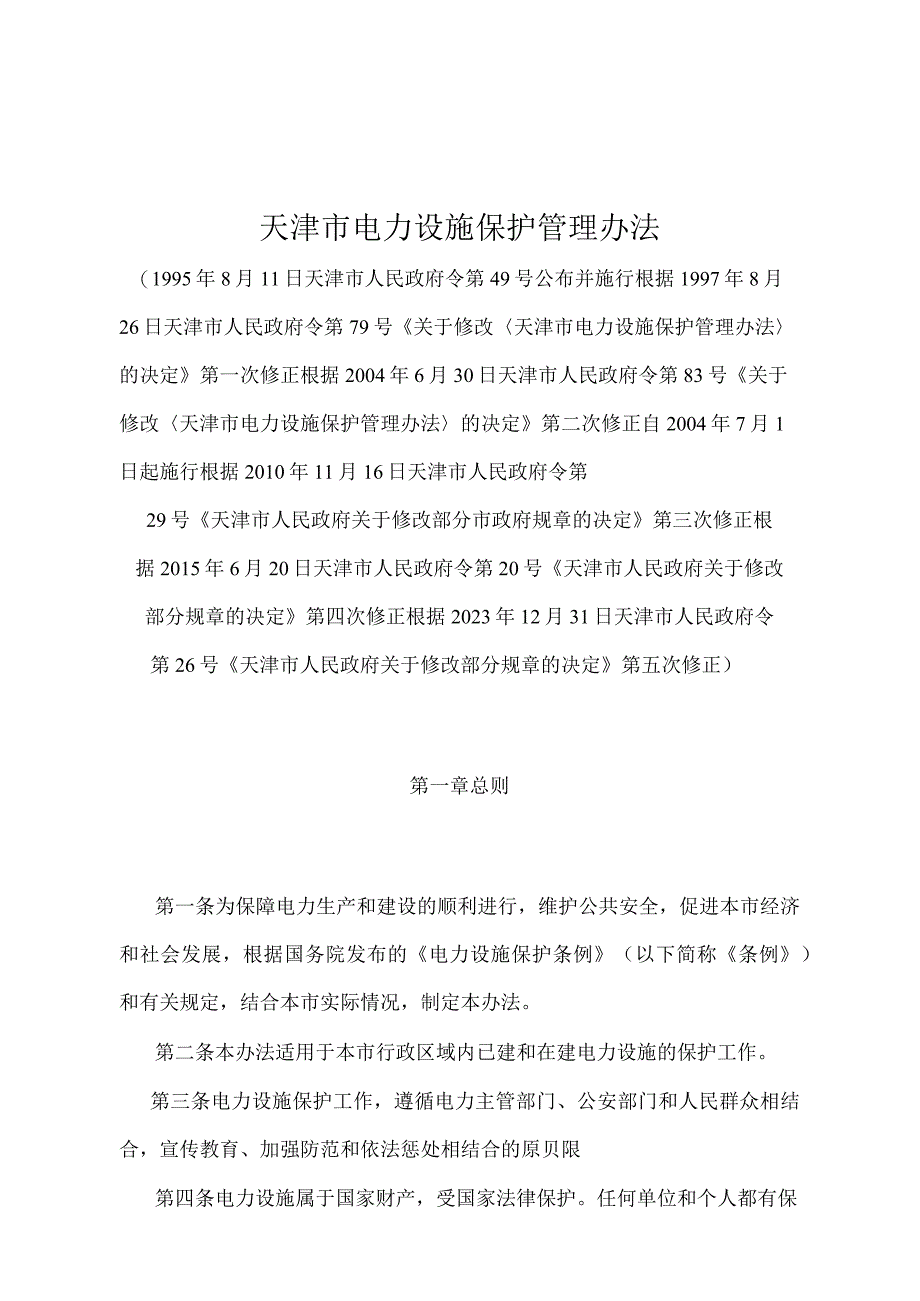 《天津市电力设施保护管理办法》（2021年12月31日天津市人民政府令第26号第五次修正）.docx_第1页