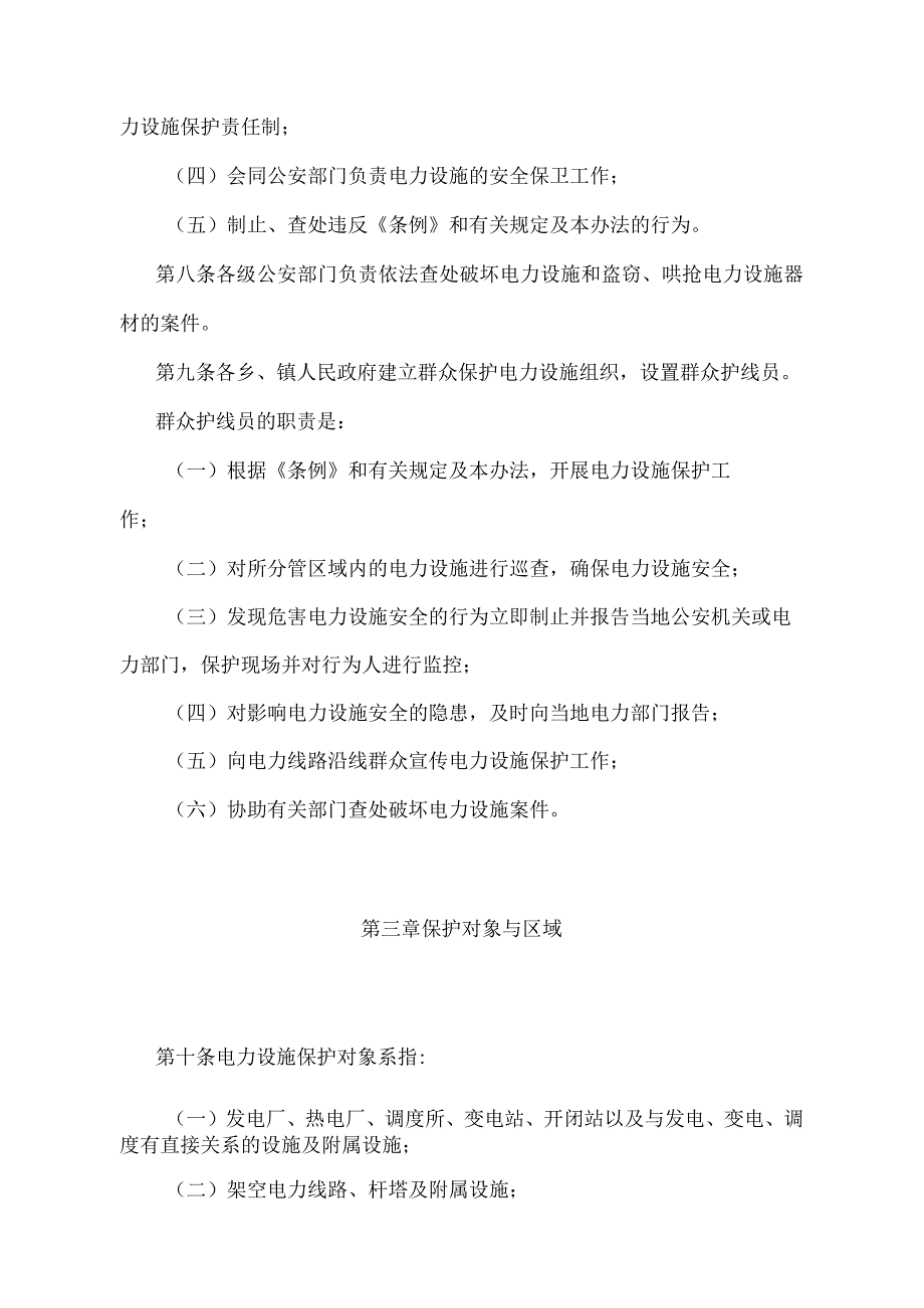 《天津市电力设施保护管理办法》（2021年12月31日天津市人民政府令第26号第五次修正）.docx_第3页