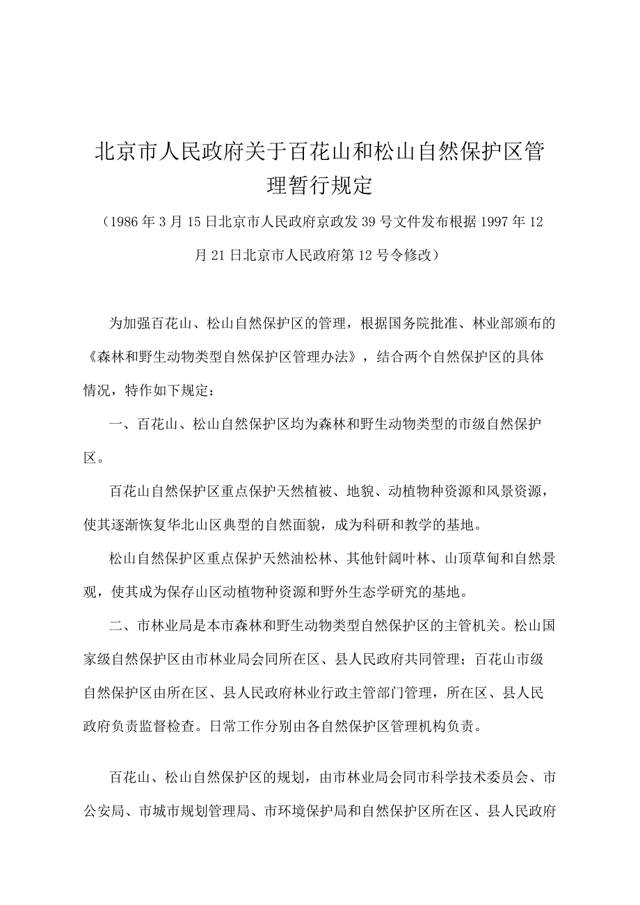 《北京市人民政府关于百花山和松山自然保护区管理暂行规定》（北京市人民政府第12号令修改）.docx_第1页