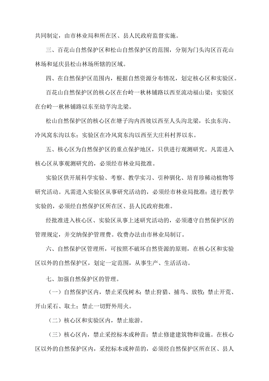 《北京市人民政府关于百花山和松山自然保护区管理暂行规定》（北京市人民政府第12号令修改）.docx_第2页