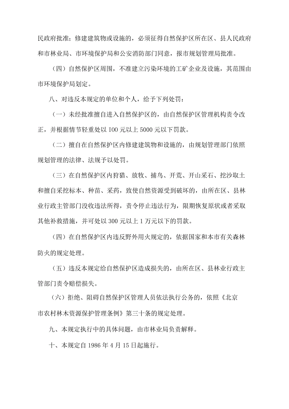 《北京市人民政府关于百花山和松山自然保护区管理暂行规定》（北京市人民政府第12号令修改）.docx_第3页