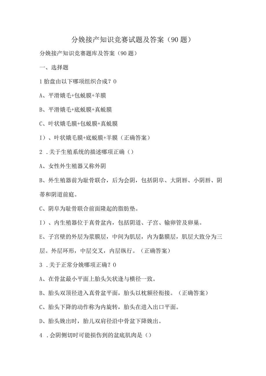 分娩接产知识竞赛试题及答案（90题）.docx_第1页