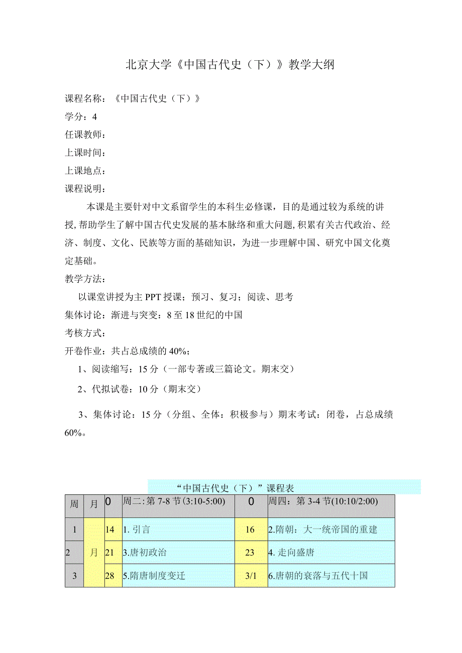 北京大学《中国古代史(下)》教学大纲2.docx_第1页