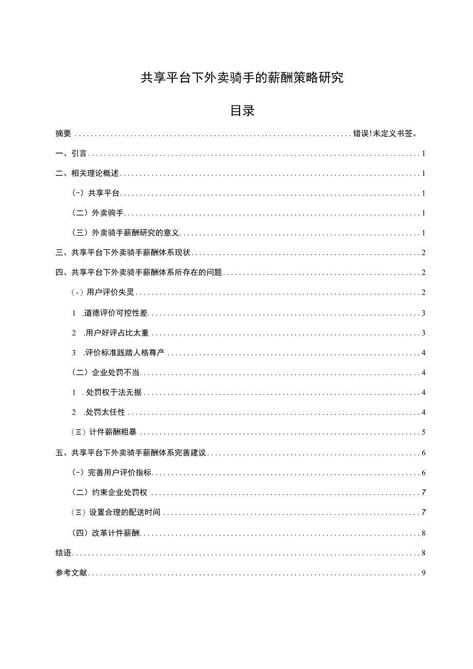 【《共享平台下外卖骑手的薪酬策略问题研究9100字》（论文）】.docx_第1页