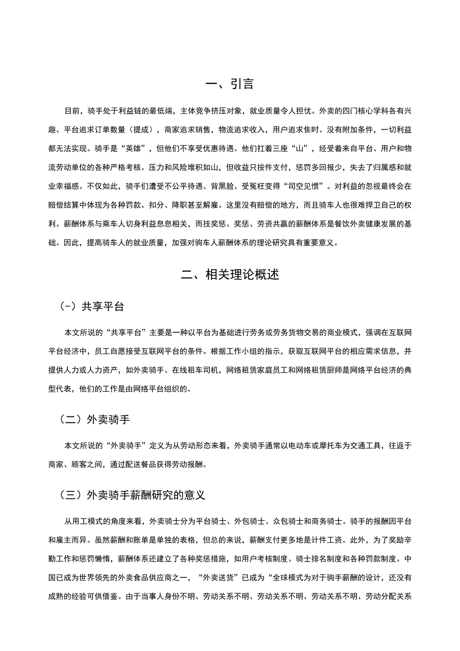 【《共享平台下外卖骑手的薪酬策略问题研究9100字》（论文）】.docx_第2页