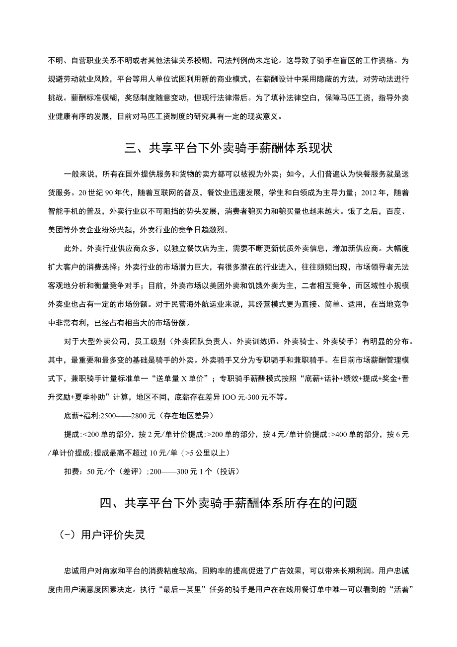 【《共享平台下外卖骑手的薪酬策略问题研究9100字》（论文）】.docx_第3页