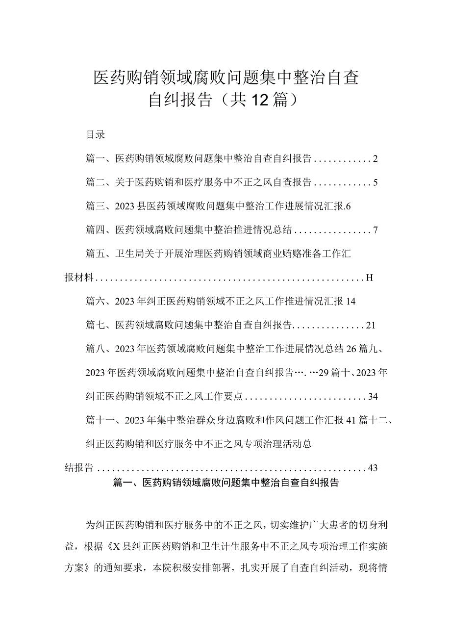 医药购销领域腐败问题集中整治自查自纠报告（共12篇）.docx_第1页